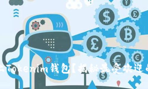 什么币能上Tokenim钱包？揭秘最受欢迎的加密资产