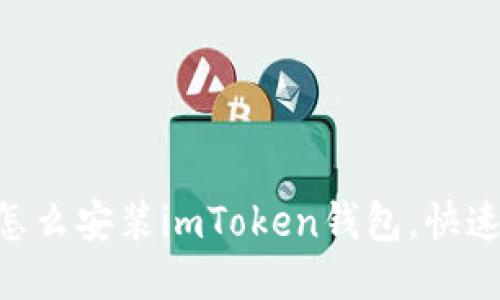 手把手教你怎么安装imToken钱包，快速上手不再难！