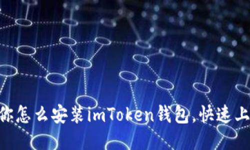 手把手教你怎么安装imToken钱包，快速上手不再难！