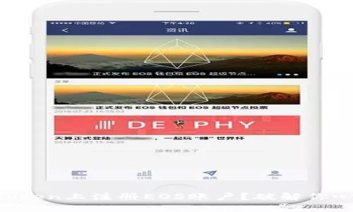 如何在imToken上注册EOS账户？破解你心中的疑问！