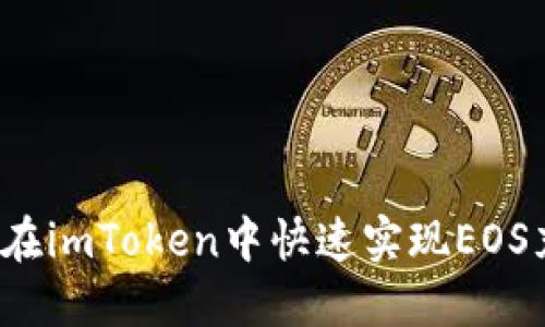 如何在imToken中快速实现EOS充值？