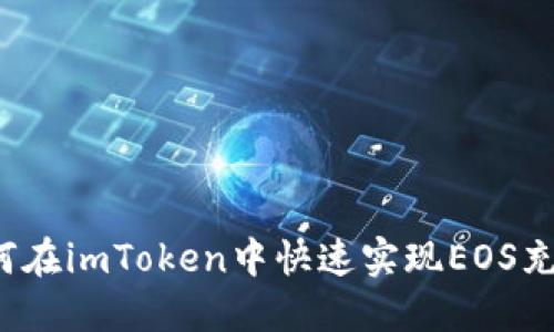 如何在imToken中快速实现EOS充值？