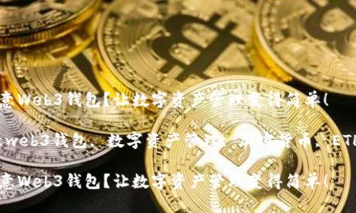 如何使用欧意Web3钱包？让数字资产管理变得简单！

关键词：欧意web3钱包, 数字资产管理, 加密货币, ETH, 使用教程

如何使用欧意Web3钱包？让数字资产管理变得简单！