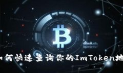 : 如何快速查询你的ImTok