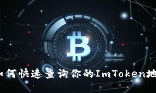 : 如何快速查询你的ImToken地址？