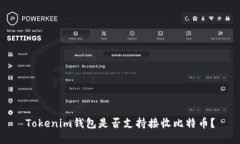 Tokenim钱包是否支持接收比