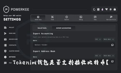 Tokenim钱包是否支持接收比特币？