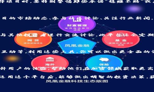 币圈首码项目网 是一个全新的平台，专注于提供优质的加密货币项目和初始代币发行（ICO）的信息。在这个似乎总是变化的市场中，许多投资者对于新项目的规律和未来趋势感到迷茫。那么，对于想要深入了解币圈的你，如何选择一个可靠的首码项目呢？br

首先，我们需要搞清楚什么是“首码项目”。简单来说，首码项目就是在币圈中率先推出的一些新兴项目，这些项目通常会伴随着高风险与高收益。这也是为什么最近投资者都在寻找那些具有潜力的新项目，以期获得不错的回报。为了帮助你更好地理解和选择，本文将深入探讨币圈首码项目网的方方面面。

什么是币圈首码项目网？

币圈首码项目网是一个专注于加密货币及区块链项目的在线平台，旨在帮助用户发掘新兴的代币与项目。这个网站汇集了大量初创的加密项目的信息，包括项目的白皮书、团队背景、市场动态、投资机会等。随着区块链技术的快速发展，越来越多的新项目不断涌现，币圈首码项目网帮助投资者抓住这些机会。

为什麽选择币圈首码项目？

选择对的首码项目是成功投资的关键。通常，早期投资这些项目的人能够在短期内获得丰厚的回报。所以，了解这些项目的市场潜力、团队实力、技术背景等方面的信息显得尤为重要。投资者需要综合多种因素来评估这些项目，以确保他们的投资不会化为泡影。

怎样判断一个项目的靠谱性？

首先，一定要看看项目背后的团队。一个有经验且值得信赖的团队是项目成功的基础。其次，白皮书是非常重要的文档。它详细描述了项目的愿景、技术、经济模型等，逻辑要清晰且有说服力。再者，项目的社交媒体和社区活跃度是判断市场反应的重要参考。项目的透明度以及与投资者的沟通也是重要因素。

常见的币圈骗局与安全误区

虽然市场上有无数的机会，但也充满了陷阱。常见的骗局包括流动性不足、假白皮书、没有真实项目落地的虚假承诺等。投资者在选择项目时，要特别警惕那些承诺“稳赚不赔”或者“极高收益”的项目，这些往往是骗局的特征。

首码项目的投资建议

对于新手投资者，不妨从小额投资开始，逐渐积累经验。同时，要培养分散投资的习惯，不要把所有资金都投入到一个项目上。了解项目的市场动态、参与社区讨论、关注行业新闻，这都是提升投资水平的重要途径。

币圈首码项目网的功能与优势

币圈首码项目网为用户提供了一个集信息、交流与投资于一体的综合平台。用户可以方便地浏览到最新的项目动态，也可在平台上与其他投资者进行交流讨论。此平台还会定期发布市场分析与评论，助力投资者做出更明智的决策。

如何有效利用币圈首码项目网？

首先，你需要注册一个账号，以便随时获取最新的信息。然后，充分利用网站上提供的各种功能，比如项目筛选、市场分析报告及社区互动等。利用这些工具，你可以做出更全面的调研，更好地评估项目的潜力。

未来的展望

随着区块链技术的不断演进，预计未来会有越来越多的创新项目诞生。币圈首码项目网也将随着市场的发展而不断改进，进一步提升用户的体验，帮助他们在加密领域获取更高的收益。

总之，币圈首码项目网 是一个不可多得的信息平台，能帮助投资者抓住加密货币领域的机遇，把握最先知的项目。希望你在了解并运用这个平台后，能够做出明智的投资决策，获得丰厚的回报。

币圈, 首码项目, ICO, 加密货币, 投资策略/guanjianci