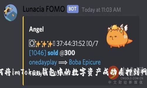 如何将imToken钱包中的数字资产成功质押到网站？