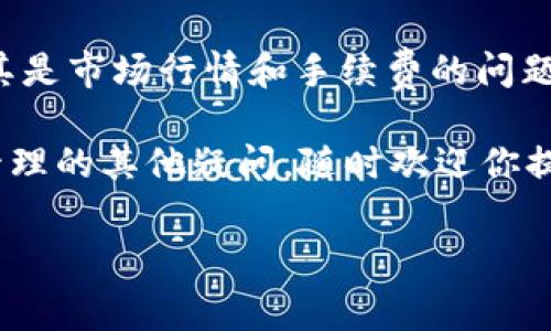 imToken 是一个便捷的数字资产钱包，支持多种加密货币的存储和交易，其中就包括了比特币。许多人在使用imToken钱包的过程中，可能会遇到如何将持有的比特币卖掉的问题。那么，我们今天就来详细探讨一下这个话题，以便让大家可以更顺利地进行交易。

在 imToken 里卖掉比特币的步骤

首先，大家需要确保自己已经在 imToken 中成功导入了比特币资产。如果你还没有这样做，可以通过钱包的导入功能来完成。不过，今天的重点是卖掉比特币，所以我们直接跳到如何进行交易的部分。

首先，打开你的 imToken 应用，进入主界面。在这里，你会看到自己的资产列表，找到比特币这一项。点击进入后，你会看到一些关于比特币的详细信息，包括当前价格、持有数量等。

出售比特币的第一步是选择“交易”选项。在交易页面，你通常会看到“出售”与“购买”两个选择，选择“出售”。在这个阶段，你需要输入你想要卖掉的比特币数量。这里的数量可以根据市场价格和个人需求进行调整。

选择交易平台

接下来，imToken 会要求你选择一个适合的交易平台。这些平台通常是与 imToken 进行合作的交易所，选择一个你觉得比较信任的平台。不同的平台价格可能会有所差别，因此你可以稍微浏览一下，找到一个相对合适的交易所进行交易。

选定交易平台后，你会被要求确认出售的交易信息，包括数量、预计收益和手续费等。在这个步骤中，建议你仔细阅读相关信息，确认无误后再进行下一步。

确认交易并完成

确认无误后，点击“确认出售”按钮。此时，imToken 会将你的比特币转移至交易平台，随后你会收到相应的法币或其他数字资产。这整个过程通常是相对迅速的，不过可能会有一些技术延迟，所以耐心等待是必要的。

交易完成后，记得查看一下你的余额，确保资金已经顺利到账。如果出现任何问题，可以随时通过 imToken 客服寻求帮助。他们会为你提供支持，解决你在使用中遇到的问题。

选择合适的出售时机

除了交易步骤，大家还需要注意如何选择一个合适的出售时机。比特币的价格波动频繁，有时候一瞬间就可能变化很大。因此，了解市场动态，关注一些专业的分析师意见，就显得尤为重要。

此外，定期浏览一些加密货币新闻和社交媒体平台上的讨论也是个不错的选择。你可以通过各种渠道获取市场情报，从而做出更明智的交易决策。

注意手续费的问题

在出售比特币的过程中，还有一个不可忽视的方面就是手续费。每个平台的收费标准可能不同，因此在选择交易平台时，最好提前了解一下相关的手续费政策。尤其是如果你计划进行大额交易，这部分费用可能会显得格外重要。

总结

通过上述的步骤，我们可以看到，虽然在 imToken 中出售比特币的过程相对简单，但是其中涉及到的各种细节，尤其是市场行情和手续费的问题，都是需要我们关注的。希望今天的分享能够帮助你更好地理解如何在 imToken 中顺利地将比特币出售。

值得一提的是，随着加密货币市场的不断发展，未来可能还会有更多便捷的交易方式出现。如果你有关于数字资产管理的其他疑问，随时欢迎你提问。

imToken,比特币,出售比特币,数字资产,交易平台/guanjianci