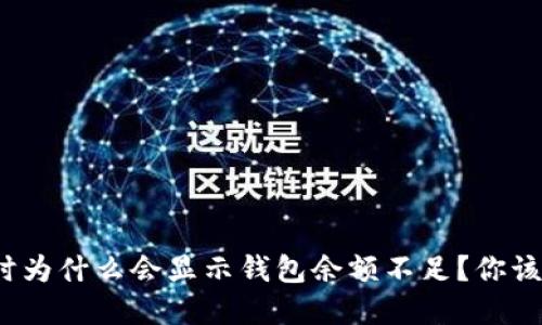 火币提现时为什么会显示钱包余额不足？你该如何解决？