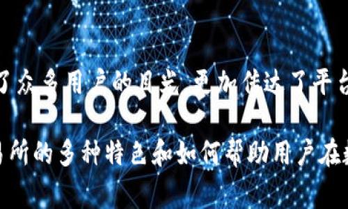 币赢交易所安卓版的最新热门语句是：“玩转数字资产，轻松赚取收益！”这句话不仅吸引了众多用户的目光，更加传达了平台的核心理念：通过创新的交易方式，让用户在数字货币的世界中获得更多的收益和乐趣。

如果你对币赢交易所安卓版的功能和优势感兴趣，那么接下来，我们将详细介绍这款交易所的多种特色和如何帮助用户在数字货币投资中获得成功。