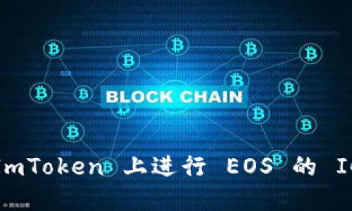 如何在 ImToken 上进行 EOS 的 ICO 投资？