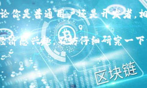 波场币（TRON）是当前区块链领域中备受关注的数字货币之一。它的设计目标是为去中心化的娱乐和内容分享行业提供一个高效的平台。让我们一起深入了解波场币，以及它在区块链世界中的独特之处。

什么是波场币（TRON）？

波场币是由孫宇晨于2017年发布的一种数字货币，其核心理念是“去中心化互联网”。波场的目标是通过区块链技术打破传统的内容分发模式，允许用户直接参与内容创作和分享，从而减少对中介的依赖。

波场币的网络采用三层架构，包括存储层、核心层和应用层。这样的设计让它具备了高效的处理速度和强大的扩展能力，用户在平台上能快速发布和分享内容，获得相应的奖励。这种机制不仅吸引了内容创造者，还为用户提供了更具吸引性的互动体验。

波场币的优势

每一种区块链项目都有其独特的优势，波场币也不例外。首先，波场币的智能合约功能很强大，允许开发者创建去中心化应用（DApps）。这意味着任何人都可以在波场的平台上开发应用，探索各种创新的可能性。

其次，波场币的交易速度非常快。在波场网络上，交易通常能够在几秒钟内完成，远远超过许多其他区块链平台的处理速度。此外，波场币的费用也相对较低，这使得更多的小型项目容易参与其中。

再者，波场币的生态系统不断扩大，各种合作伙伴和项目陆续涌现，为用户提供了丰富的选择。无论是游戏、社交还是其他类型的应用，都能在波场生态中找到一席之地。

波场币的运作机制

波场币的工作原理主要依赖于其独特的共识机制——Delegated Proof of Stake（DPoS）。这个机制通过选举代表（超级代表）来维护网络的安全并验证交易。每个波场用户都可以通过投票选择他们信任的超级代表，从而参与到网络治理中。

这种治理结构的好处在于，它允许社区成员直接参与项目的发展，并能更快速地做出决策。而超级代表则负责维护网络的正常运行，当然他们也会收取一定的交易费用作为奖励。

波场币的未来前景

随着区块链技术的不断发展，波场币的未来无疑充满了机会和挑战。一方面，越来越多的用户和开发者意识到去中心化应用的潜力，加入到波场的生态中来。这为波场带来了生机与活力。

另一方面，随着竞争的加剧，波场币也面临着诸多挑战。新的项目不断涌现，如何确保其在市场上的领先地位并不断创新将是波场需要面对的重要课题。

波场币的投资价值

对于投资者而言，波场币的价值不仅体现在其价格波动上，更在于其技术背景及应用潜力。随着用户基数的增加和应用场景的拓展，波场币的长期增长动力值得关注。不过，像任何投资一样，投资于波场币也存在风险，投资者需要谨慎评估自己的风险承受能力。

如何购买波场币？

想要购买波场币的用户可以通过主流的数字货币交易所进行交易。这些交易所通常支持法币购买、其他数字货币兑换等多种方式，用户可以根据自己的需求选择合适的交易方式。

在购买波场币之前，确保你选择的交易所是安全可靠的，并且具备较高的流动性。注册完成后，用户可以通过支付宝、信用卡等多种方式进行充值，最后选择波场币进行购买。

参与波场生态

加入波场生态，不仅仅是购买波场币那么简单。用户可以通过参与内容创作、发布去中心化应用、投票选举超级代表等方式，积极参与到波场的社区中去。这种参与感能够让用户更深入地理解波场币的价值与意义。

总结

波场币（TRON）作为一个充满活力的区块链项目，正以其独特的机制和广泛的应用前景受到越来越多人的关注。无论你是普通用户还是开发者，相信在波场的世界中，都能找到属于自己的一片天地。

在这个数字货币和区块链技术飞速发展的时代，波场币无疑是一个值得关注的项目。如果你对去中心化内容分享经济感兴趣，不妨仔细研究一下波场币，看看它是否符合你的投资或使用需求。

波场币（TRON）是什么？值得投资吗？