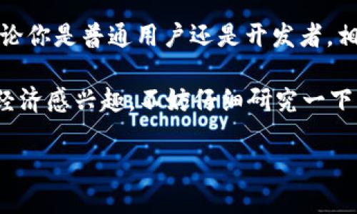 波场币（TRON）是当前区块链领域中备受关注的数字货币之一。它的设计目标是为去中心化的娱乐和内容分享行业提供一个高效的平台。让我们一起深入了解波场币，以及它在区块链世界中的独特之处。

什么是波场币（TRON）？

波场币是由孫宇晨于2017年发布的一种数字货币，其核心理念是“去中心化互联网”。波场的目标是通过区块链技术打破传统的内容分发模式，允许用户直接参与内容创作和分享，从而减少对中介的依赖。

波场币的网络采用三层架构，包括存储层、核心层和应用层。这样的设计让它具备了高效的处理速度和强大的扩展能力，用户在平台上能快速发布和分享内容，获得相应的奖励。这种机制不仅吸引了内容创造者，还为用户提供了更具吸引性的互动体验。

波场币的优势

每一种区块链项目都有其独特的优势，波场币也不例外。首先，波场币的智能合约功能很强大，允许开发者创建去中心化应用（DApps）。这意味着任何人都可以在波场的平台上开发应用，探索各种创新的可能性。

其次，波场币的交易速度非常快。在波场网络上，交易通常能够在几秒钟内完成，远远超过许多其他区块链平台的处理速度。此外，波场币的费用也相对较低，这使得更多的小型项目容易参与其中。

再者，波场币的生态系统不断扩大，各种合作伙伴和项目陆续涌现，为用户提供了丰富的选择。无论是游戏、社交还是其他类型的应用，都能在波场生态中找到一席之地。

波场币的运作机制

波场币的工作原理主要依赖于其独特的共识机制——Delegated Proof of Stake（DPoS）。这个机制通过选举代表（超级代表）来维护网络的安全并验证交易。每个波场用户都可以通过投票选择他们信任的超级代表，从而参与到网络治理中。

这种治理结构的好处在于，它允许社区成员直接参与项目的发展，并能更快速地做出决策。而超级代表则负责维护网络的正常运行，当然他们也会收取一定的交易费用作为奖励。

波场币的未来前景

随着区块链技术的不断发展，波场币的未来无疑充满了机会和挑战。一方面，越来越多的用户和开发者意识到去中心化应用的潜力，加入到波场的生态中来。这为波场带来了生机与活力。

另一方面，随着竞争的加剧，波场币也面临着诸多挑战。新的项目不断涌现，如何确保其在市场上的领先地位并不断创新将是波场需要面对的重要课题。

波场币的投资价值

对于投资者而言，波场币的价值不仅体现在其价格波动上，更在于其技术背景及应用潜力。随着用户基数的增加和应用场景的拓展，波场币的长期增长动力值得关注。不过，像任何投资一样，投资于波场币也存在风险，投资者需要谨慎评估自己的风险承受能力。

如何购买波场币？

想要购买波场币的用户可以通过主流的数字货币交易所进行交易。这些交易所通常支持法币购买、其他数字货币兑换等多种方式，用户可以根据自己的需求选择合适的交易方式。

在购买波场币之前，确保你选择的交易所是安全可靠的，并且具备较高的流动性。注册完成后，用户可以通过支付宝、信用卡等多种方式进行充值，最后选择波场币进行购买。

参与波场生态

加入波场生态，不仅仅是购买波场币那么简单。用户可以通过参与内容创作、发布去中心化应用、投票选举超级代表等方式，积极参与到波场的社区中去。这种参与感能够让用户更深入地理解波场币的价值与意义。

总结

波场币（TRON）作为一个充满活力的区块链项目，正以其独特的机制和广泛的应用前景受到越来越多人的关注。无论你是普通用户还是开发者，相信在波场的世界中，都能找到属于自己的一片天地。

在这个数字货币和区块链技术飞速发展的时代，波场币无疑是一个值得关注的项目。如果你对去中心化内容分享经济感兴趣，不妨仔细研究一下波场币，看看它是否符合你的投资或使用需求。

波场币（TRON）是什么？值得投资吗？