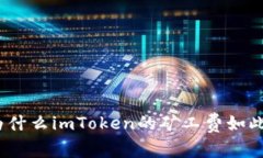 : 为什么imToken的矿工费如