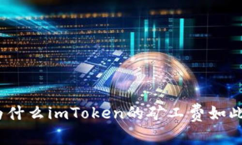 : 为什么imToken的矿工费如此高？