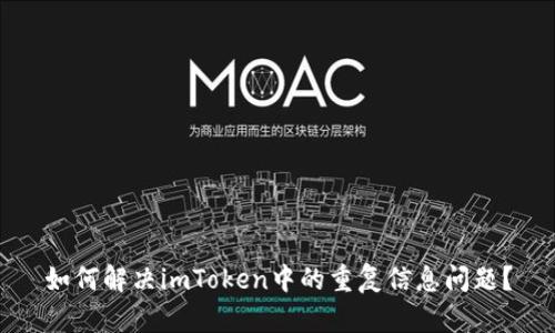 如何解决imToken中的重复信息问题？