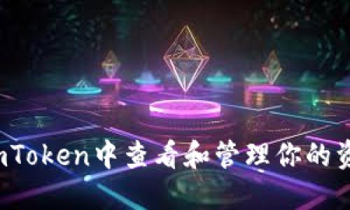 如何在imToken中查看和管理你的资产数量？