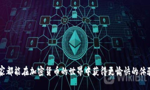 iaoti如何安全提取比特股钱包中的币？/iaoti  
比特股钱包, 提币, 加密货币, 安全, 区块链/guanjianci  

比特股的钱包是什么？  
在进入这个话题之前，我们先来简单介绍一下比特股钱包。比特股（BitShares）是一种以区块链技术为基础的去中心化金融平台，而它的钱包则是用来存储和管理你所拥有的比特股代币的地方。可以看出，比特股钱包不仅是一个存储工具，还能让你方便地进行交易、查看资产和管理资金。  

为什么要提币？  
在了解比特股的钱包之后，很多用户会面临提币的问题。那么，提币到底是什么呢？简单来说，提币就是把你在钱包中的数字资产取出，并转移到其它平台或钱包中。比如，你可能想把比特股提到一个更安全的钱包，或者将其换成法币进行消费。那么，提币的过程就变得至关重要了，因为在这个环节中，有很多需要注意的地方。  

提币的步骤  
接下来，我们就来看看提取比特股的具体步骤。虽说可能会因不同钱包而有所差异，但大致流程是相似的。以下是一些通用的步骤：  

ol  
li登录钱包：首先，你需要进入你的比特股钱包，输入账号和密码。/li  
li找到提币功能：在钱包的主界面，通常会有一个标明“提币”或“转账”的选项，点击进入。/li  
li输入提币信息：在提币页面，你需要填写一些重要信息，比如目标地址（你想把币提到的地址）、提取数量、可能还需要选择手续费等。/li  
li确认信息：在提交提币请求之前，务必仔细核对所填写的信息，确保地址和数量无误。/li  
li完成提币：提交后，系统会处理你的请求，待确认后币会被转移到你指定的地址。/li  
/ol  

安全提币的小贴士  
比特股钱包的提币看似简单，但是在这个过程中，我们需要特别重视安全性。下面是一些建议，可以帮助你在提币时，最大程度避免风险：  

ul  
li确保目标地址正确：在币的世界里，一旦发送错误，资产可能永远无法找回。因此，在填写提币地址时，最好的办法是复制粘贴，而不是手动输入，避免因打错而造成的损失。/li  
li选择合适的手续费：每次提币都需要支付手续费，这个费用因平台而异。通常，手续费越高，处理速度越快。然而，切忌因省小钱而选择过低的手续费，导致提币延迟。/li  
li注意网络安全：建议在一个安全的网络环境下进行提币，避免在公共Wi-Fi上进行重要操作，以免信息被盗。/li  
li定期检查钱包安全：定期更改钱包密码，并启用两步验证等额外安全措施，确保钱包不被非法侵入。/li  
li保持警觉：留意来自平台的通知和信息，不要轻信陌生链接，以防被钓鱼。/li  
/ul  

提币后如何查看？  
一旦你完成了提币操作，接下来可能会想查看转账状态。你可以通过以下方式进行确认：  

ul  
li使用区块链浏览器：比特股的每一笔交易都会在区块链上记录。你可以使用相应的区块链浏览器，输入你的交易哈希或目标地址，查看交易状态。/li  
li查看钱包历史记录：大部分钱包也会保存交易记录，可以在历史记录中找到你的提币信息及状态。/li  
li确认到账：虽然通常转账是快速的，但有时也可能因为网络拥堵而延迟。确保你在目标钱包中确认到账，再进行后续的交易。/li  
/ul  

常见问题解答  
在提币的过程中，用户常常会遇到一些问题。这里整理了一些常见的疑问，供大家参考：  

h41. 提币时间多久？/h4  
提币的时间会因网络情况、所选手续费、平台处理速度等多种因素而不同。一般来说，正常情况下应该在数分钟至数小时内到账，但高峰时间可能需要更长时间。  

h42. 提币失败怎么办？/h4  
如果提币请求失败，首先查看是否是因为手续费不足或目标地址错误。如果问题不明，可以联系钱包的客服进行咨询。  

h43. 提币限制是什么？/h4  
有些平台对于首次提币、每日提币额度会有一定限制，建议在提币前确认相关政策，以免影响你的计划。  

结语  
综合来看，提取比特股钱包中的币是一个相对简单但需谨慎的过程。通过上述步骤和小贴士，你能够更安全、更高效地完成提币操作。希望大家都能在加密货币的世界中获得更愉快的体验，如果有什么疑问，随时欢迎大家交流讨论！  