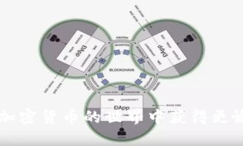 iaoti如何安全提取比特股钱包中的币？/iaoti  
比特股钱包, 提币, 加密货币, 安全, 区块链/guanjianci  

比特股的钱包是什么？  
在进入这个话题之前，我们先来简单介绍一下比特股钱包。比特股（BitShares）是一种以区块链技术为基础的去中心化金融平台，而它的钱包则是用来存储和管理你所拥有的比特股代币的地方。可以看出，比特股钱包不仅是一个存储工具，还能让你方便地进行交易、查看资产和管理资金。  

为什么要提币？  
在了解比特股的钱包之后，很多用户会面临提币的问题。那么，提币到底是什么呢？简单来说，提币就是把你在钱包中的数字资产取出，并转移到其它平台或钱包中。比如，你可能想把比特股提到一个更安全的钱包，或者将其换成法币进行消费。那么，提币的过程就变得至关重要了，因为在这个环节中，有很多需要注意的地方。  

提币的步骤  
接下来，我们就来看看提取比特股的具体步骤。虽说可能会因不同钱包而有所差异，但大致流程是相似的。以下是一些通用的步骤：  

ol  
li登录钱包：首先，你需要进入你的比特股钱包，输入账号和密码。/li  
li找到提币功能：在钱包的主界面，通常会有一个标明“提币”或“转账”的选项，点击进入。/li  
li输入提币信息：在提币页面，你需要填写一些重要信息，比如目标地址（你想把币提到的地址）、提取数量、可能还需要选择手续费等。/li  
li确认信息：在提交提币请求之前，务必仔细核对所填写的信息，确保地址和数量无误。/li  
li完成提币：提交后，系统会处理你的请求，待确认后币会被转移到你指定的地址。/li  
/ol  

安全提币的小贴士  
比特股钱包的提币看似简单，但是在这个过程中，我们需要特别重视安全性。下面是一些建议，可以帮助你在提币时，最大程度避免风险：  

ul  
li确保目标地址正确：在币的世界里，一旦发送错误，资产可能永远无法找回。因此，在填写提币地址时，最好的办法是复制粘贴，而不是手动输入，避免因打错而造成的损失。/li  
li选择合适的手续费：每次提币都需要支付手续费，这个费用因平台而异。通常，手续费越高，处理速度越快。然而，切忌因省小钱而选择过低的手续费，导致提币延迟。/li  
li注意网络安全：建议在一个安全的网络环境下进行提币，避免在公共Wi-Fi上进行重要操作，以免信息被盗。/li  
li定期检查钱包安全：定期更改钱包密码，并启用两步验证等额外安全措施，确保钱包不被非法侵入。/li  
li保持警觉：留意来自平台的通知和信息，不要轻信陌生链接，以防被钓鱼。/li  
/ul  

提币后如何查看？  
一旦你完成了提币操作，接下来可能会想查看转账状态。你可以通过以下方式进行确认：  

ul  
li使用区块链浏览器：比特股的每一笔交易都会在区块链上记录。你可以使用相应的区块链浏览器，输入你的交易哈希或目标地址，查看交易状态。/li  
li查看钱包历史记录：大部分钱包也会保存交易记录，可以在历史记录中找到你的提币信息及状态。/li  
li确认到账：虽然通常转账是快速的，但有时也可能因为网络拥堵而延迟。确保你在目标钱包中确认到账，再进行后续的交易。/li  
/ul  

常见问题解答  
在提币的过程中，用户常常会遇到一些问题。这里整理了一些常见的疑问，供大家参考：  

h41. 提币时间多久？/h4  
提币的时间会因网络情况、所选手续费、平台处理速度等多种因素而不同。一般来说，正常情况下应该在数分钟至数小时内到账，但高峰时间可能需要更长时间。  

h42. 提币失败怎么办？/h4  
如果提币请求失败，首先查看是否是因为手续费不足或目标地址错误。如果问题不明，可以联系钱包的客服进行咨询。  

h43. 提币限制是什么？/h4  
有些平台对于首次提币、每日提币额度会有一定限制，建议在提币前确认相关政策，以免影响你的计划。  

结语  
综合来看，提取比特股钱包中的币是一个相对简单但需谨慎的过程。通过上述步骤和小贴士，你能够更安全、更高效地完成提币操作。希望大家都能在加密货币的世界中获得更愉快的体验，如果有什么疑问，随时欢迎大家交流讨论！  