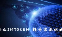 为什么IMTOKEN 转币需要以太