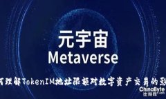 如何理解TokenIM地址限额对