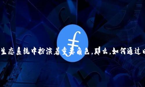 以太坊钱包如何挖矿是一个非常受欢迎的话题，许多人对以太坊区块链和数字货币的挖矿过程充满了好奇。以太坊是一个允许开发者创建和部署智能合约和去中心化应用平台的区块链，挖矿在这种生态系统中扮演着重要角色。那么，如何通过以太坊钱包进行挖矿呢？这不仅是一个技术性的问题，同时也是一个与投资机会紧密相关的讨论。接下来，我们将深入探讨以太坊挖矿的过程、所需工具以及相关注意事项，帮助你更好地理解这一过程。

以太坊钱包挖矿的入门指南：你准备好了吗？