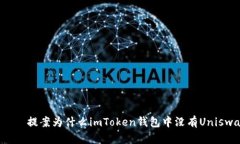 ありい提案为什么imToken钱