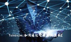 Tokenim：如何通过它来实现