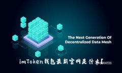 imToken钱包最新官网是什么