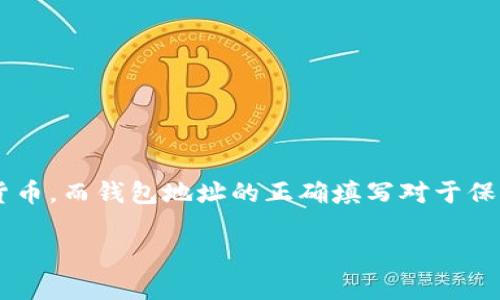 行云币钱包地址怎么填是许多新手用户在使用数字货币时常常会遇到的问题。随着区块链技术的发展，越来越多的人开始接触和使用虚拟货币，而钱包地址的正确填写对于保证资产安全至关重要。本文将详细介绍行云币钱包地址的填写方法、注意事项以及常见问题，帮助你更加顺利地进行数字货币的交易和管理。

如何正确填写行云币钱包地址？