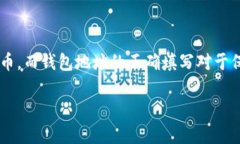 行云币钱包地址怎么填是