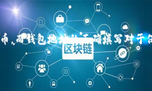 行云币钱包地址怎么填是许多新手用户在使用数字货币时常常会遇到的问题。随着区块链技术的发展，越来越多的人开始接触和使用虚拟货币，而钱包地址的正确填写对于保证资产安全至关重要。本文将详细介绍行云币钱包地址的填写方法、注意事项以及常见问题，帮助你更加顺利地进行数字货币的交易和管理。

如何正确填写行云币钱包地址？