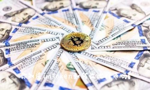 你知道imToken如何收比特币吗？