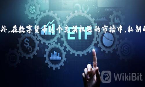 钱包会记录私钥这个话题一直以来都是加密货币和区块链领域中一个备受关注的问题。很多人可能会问：“是不是所有钱包都会保存私钥？还有哪种钱包会使用不同的方式来管理私钥？”要搞清楚这个问题，我们需要从钱包的基本概念谈起。

数字钱包是一种软件程序或硬件设备，用于存储用户的私钥和公钥，并帮助用户与区块链进行相互作用。简而言之，它就像一个数字化的银行账户，您可以用它来发送和接收加密货币。

什么是私钥？为什么它如此重要？

私钥是加密钱包中一组重要的代码，它是您访问加密货币的“钥匙”。只有拥有私钥，您才能控制和使用与之对应的公钥上的资金。想象一下，如果把私钥比作您的银行密码，那么公钥就是您的银行账号。没有密码，没人能进入账号账户。

想象一下，您把所有的财产都放在一个虚拟的抽屉里，而这个抽屉的锁只有您知道如何打开。这个锁就是您的私钥。如果您的私钥被人知道，那这个抽屉就不再安全，任何人都可以随意取走里面的资产。

钱包的类型：哪些会记录私钥？

在了解私钥之前，先来看看钱包的种类。简单来说，钱包主要可以分为三类：热钱包（在线钱包）、冷钱包（离线钱包）和纸钱包。

热钱包是连接到互联网的，这类钱包一般较为便捷，适合日常交易。热门的热钱包包括各种移动应用，比如Trust Wallet和Coinbase。然而，由于连接互联网，这些钱包的私钥一般会被储存在服务器上或者用户的设备上，这使得它们在安全性上相对较低。如果用户的设备遭到病毒攻击，那么这些私钥就有可能被盗。

冷钱包则是指那些不以任何方式连接互联网的设备。比如硬件钱包Trezor和Ledger，它们通常会把私钥保存在设备中，利用多种加密技术来确保安全性。由于它们不易受到在线攻击风险，因此被认为是较为安全的做法。虽然使用起来可能会相对麻烦一些，但确保您的数字资产安全是值得的。

纸钱包是一种生成和打印出来的私钥和公钥的方式。这种方式的安全性极高，因为它没有任何电子数据的存在。只要妥善保管这个纸钱包，理论上来说，您就不会丢失资金。但问题在于，纸钱包也是容易损坏和丢失，它的携带和使用虽然安全，但流动性会受到很大限制。

如何在钱包中管理私钥？

存在私钥的地方，必然会存在一定的管理方式。不同种类的钱包在私钥管理上有着各自的特点。对于热钱包，私钥一般都被保存在用户设备上，用户可以在需要时随时使用。但是，用户要负责自行备份和保护有可能严重影响安全的私钥，万一丢失可能会造成无法修复的损失。

而对于冷钱包，私钥一般会储存于硬件中。用户在使用时插入设备，相对来说，安全性提升了。在使用时也提供了一些安全确认措施，比如PIN码或者生物识别技术。这样即使被盗也能增加不法分子访问的难度。

私钥安全问题的思考

提到私钥的安全性，听众的重点通常会落在“如何保护我的私钥”上。让我们来考虑一些实际的做法：

首先，保持私钥的私密性是至关重要的。绝对不要将它透露给任何人，包括您的朋友和家人。一旦私钥泄露，您的加密资产就会遭到窃取。就像我们之前提到的银行密码，安全往往来自于严格的管理。

第二，备份是保护私钥的另一种方法。通过多种渠道保留备份，确保在意外情况下依旧能恢复。可以考虑制作多份纸钱包，并保存在不同的地方，而不仅仅是单一的存储位置。

总结：钱包与私钥的舞蹈

不可忽视的是，钱包与私钥之间的关系在某种程度上可以说是相辅相成。在选择钱包时，认真考虑到您对安全性和便捷性的需求，理解不同钱包的特点，才是避免损失的保障。此外，在数字货币这个充满机遇的市场中，私钥的管理往往决定了您财富的走向。我们常常会把这句描述用来形容投资，“投资的成功比例往往在于对风险的管理。”而在数字货币的投资中，私钥的安全性则是至关重要的保障。

关键词：钱包、私钥、安全性、热钱包、冷钱包

/guanjianci钱包, 私钥, 安全性, 热钱包, 冷钱包/guanjianci