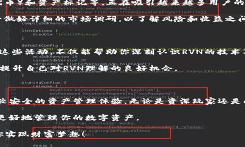   如何在ImToken中安全地管理RVN（Ravencoin）？ / 

 guanjianci RVN, ImToken, Ravencoin, 数字货币, 钱包安全 /guanjianci 

什么是RVN（Ravencoin）？

如果你对数字货币稍微了解一点，那么你可能听说过RVN，也就是Ravencoin。这是一种为资产转移而设计的开源区块链，旨在简化资产的创建和转让。这意味着用户可以在Ravencoin网络上发行自己的资产，比如房地产、股票或商品。RVN作为其原生代币，不仅可以用作交易费用，还可以参与网络的治理。

为什么选择ImToken钱包管理RVN？

ImToken是一种流行的数字货币钱包，支持多种区块链资产的存储与管理。无论是初学者还是财富管理高手，都能够通过ImToken来轻松管理自己的数字货币资产。那么，为何RVN会成为ImToken用户的一个热门选择呢？首先，ImToken支持RVN使其用户能方便快捷地进行资产的转移和交易。

其次，ImToken的钱包安全性相对较高，采用多重签名和私钥加密的机制，让用户能够更安心地存储自己的RVN。同时，ImToken的用户界面友好，简单直观，让你即使不是技术巨头也能较为轻松地进行操作。

如何在ImToken中存储和发送RVN？

如果你已经在ImToken中注册并创建了钱包，恭喜你，你已经可以开始存储和转移你的RVN代币了。首先，你需要获取RVN的充值地址。在ImToken中，选择“资产”页面，找到RVN，然后点击“接收”。系统会生成一个独特的地址，注意，这个地址是你要接收RVN的地址。

收到RVN后，只需在资产列表中选择RVN，然后你就可以进行发送或者交换等操作了。根据你的需求选择相应功能，按照界面提示完成人民币和RVN之间的转换，整个过程非常简单。

ImToken中RVN的安全存储技巧

在数字货币的世界中，安全性一直是一个重中之重的问题。尽管ImToken提供了良好的安全保障，但用户自己采取的一些额外措施也同样重要。首先，确保你的钱包备份始终是最新的。定期更新和保存你的助记词或私钥，这样即使你设备丢失或损坏，仍然可以恢复你的资金。

其次，启用二次验证功能。如果ImToken提供了这种安全功能，务必开启。这会为你的账户增加额外的保护层。

最后，切勿轻易相信任何声称能够“帮你找回丢失资产”的信息。这种骗局在数字货币领域屡屡见之。时刻保持警觉，不要遗忘了基本的安全意识，这对保护你的RVN资产而言至关重要。

RVN的未来发展及投资前景

对于希望投资RVN的人士而言，了解其未来发展方向是十分重要的。Ravencoin以其独特的技术和应用场景，包括NFT（非同质化代币）和资产标记等，正在吸引越来越多用户的关注。尤其在当前NFT市场蓬勃发展的背景下，RVN作为其基础平台，潜力巨大。

然而，投入数字货币市场也存有风险，这是所有投资者都需明白的一点。RVN虽然有潜力，但市场波动性大，所以在决定投资前务必做好详细的市场调研，以了解风险和收益之间的平衡。

RVN社区及支持

Ravencoin不仅是一个数字货币，更是一个有着活跃社区的平台。该社区会定期进行技术讨论、项目更新以及各种线下活动。参与这些活动，不仅能帮助你深刻认识RVN的技术及其应用，还可以结识到许多志同道合的朋友。

你可以通过社交媒体、论坛等渠道与其他用户交流，了解他们的观点和经验。此外，积极参与社区的讨论，分享你的看法，也是一个提升自己对RVN理解的良好机会。

总结

总而言之，RVN（Ravencoin）作为一种新兴的数字资产，正在不断发展和完善。在ImToken中管理RVN，不仅简单方便，还能享受比较安全的资产管理体验。无论是资深玩家还是刚入门的新手，ImToken都可以成为你管理RVN的有效工具。

当然，在享受数字货币的便利时，不要忽视安全性。采取合适的保护措施，参与社区互动，密切关注RVN的市场动态，这样你就能够更好地管理你的数字资产。

RVN未来的发展空间巨大，看看它如何在市场中发光发热。同时，也祝愿你能在数字货币的旅程中，保持冷静，理性投资，让RVN助你实现财富梦想！