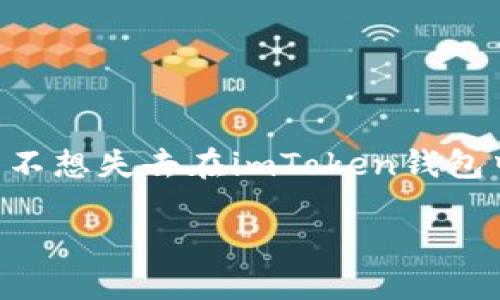 imtoken换手机怎么登录是许多用户在更换手机时可能会遇到的问题。随着手机的不断更新，许多人选择更新设备，而不想失去在imToken钱包中的数字资产和交易记录。那么，如何在新手机上安全、顺利地登录imToken呢？接下来，我们将为您详细解答这一问题。

如何在新手机上顺利登录imToken钱包？