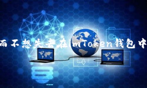 imtoken换手机怎么登录是许多用户在更换手机时可能会遇到的问题。随着手机的不断更新，许多人选择更新设备，而不想失去在imToken钱包中的数字资产和交易记录。那么，如何在新手机上安全、顺利地登录imToken呢？接下来，我们将为您详细解答这一问题。

如何在新手机上顺利登录imToken钱包？