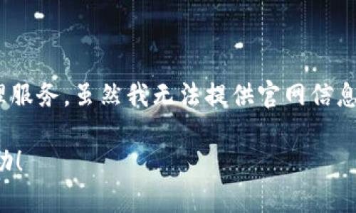 imToken是一款数字货币钱包，主要为用户提供安全、便捷的加密货币管理服务。虽然我无法提供官网信息，但您可以通过网络搜索发现其官方网站，了解更多关于这一产品的信息。

如果您有任何具体问题或需要的信息，请告诉我，我会很高兴为您提供帮助！