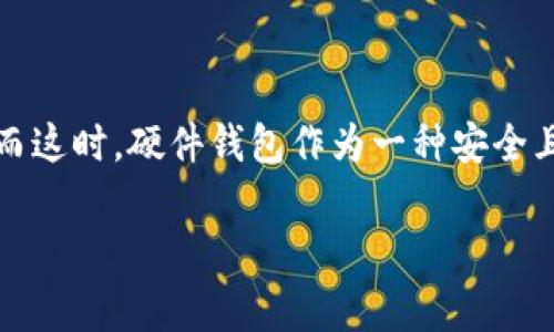 硬件钱包在哪里买便宜点是许多关注数字货币的朋友心中经常浮现的问题。随着加密货币的不断普及，越来越多的人开始重视数字资产的安全。而这时，硬件钱包作为一种安全且便捷的存储方式，逐渐成为了各位投资者的首选。那么，在选择和购买硬件钱包时，我们该如何判断在哪里买更划算呢？下面就来深入探讨一下。 

硬件钱包怎么买才能划算？