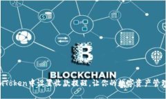 如何在ImToken中设置收款提