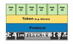 如何顺利完成imToken注册？