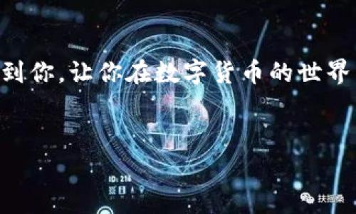 比特币怎么转到钱包是一个越来越多的人关注的问题。随着数字货币的普及，越来越多的用户开始接触和使用比特币，但如何安全、快速地将比特币转移到自己的钱包中，对于许多人来说依然是一个迷。今天，我们就来深入探讨一下这一过程，帮助大家理清思路。

比特币本质上是一个去中心化的数字货币，它的交易过程和资金的安全性都有其独特之处。将比特币转到自己的钱包，实际上是一个资产管理的步骤，而不仅仅是简单的转账行为。那么，具体来说，如何操作呢？我们将从几个步骤来详细说明。

比特币钱包的选择

首先，你需要有一个比特币钱包。如果你已经拥有了，那么这一步可直接跳过。比特币钱包有多种形式，包括桌面钱包、移动钱包、硬件钱包和纸钱包。在选择钱包时，你需要考虑以下几个方面：

ul
    li安全性：硬件钱包通常被认为是最安全的选择，因为它们是在离线状态下存储私钥的。而移动钱包和桌面钱包虽然操作方便，但如果设备被黑客入侵，可能会造成资产损失。/li
    li便捷性：如果你频繁使用比特币进行交易，移动钱包或桌面钱包更易于操作。而对长期持有者来说，硬件钱包可能会是更好的选择。/li
    li多种币种支持：有些钱包只支持比特币，有些则支持多种加密货币，这一点也要根据自己的需求来选择。/li
/ul

获取比特币的途径

在转账之前，你必须要确保自己已经拥有比特币。常见的获取途径包括：

ul
    li去中心化交易所（DEX）或中心化交易所（CEX）购买/li
    li通过矿池挖矿/li
    li接受其他用户的转账/li
/ul

如果你选择通过交易所购买比特币，那在完成注册、身份验证以及入金后，通常会在你的交易所账户中看到购买的比特币余额。接下来，我们可以开始转账了。

将比特币转账到钱包的步骤

在转账比特币之前，你需要认真确认两个要素：你的比特币钱包地址和转账金额。这是确保转账成功、不丢失资产的基础。以下是具体的操作步骤：

ol
    li复制你的比特币钱包地址：进入你的比特币钱包，找到“接收”选项，通常会显示你的比特币地址。复制这个地址，小心不要复制错。/li
    li登录你的交易所账户：在你购买比特币的交易所，进入你的账户界面。/li
    li选择“提现”或“转账”选项：这个选项的名称可能因交易所而异。点击后，通常会要求你输入提币地址和金额。/li
    li输入信息：在相应的输入框中，粘贴你刚才复制的比特币钱包地址，并输入你想要转账的比特币数量。确保所有信息填写正确。/li
    li确认操作：很多交易所都会要求你通过电子邮件或短信确认提现操作，确保你的转账是安全的。/li
/ol

交易费和确认时间

每次比特币的转账都需要支付一定的交易费用，费用的高低会直接影响到交易的确认速度。在网络繁忙的时候，交易费用可能会比较高。也就是说，快速转账需要更高的费用，而如果你选择较低的费用，可能会导致转账确认时间的延迟。一般来说，确认时间可以在10分钟到几个小时之间，具体取决于网络拥堵情况和你所支付的费用。

确认转账状态

完成转账后，建议你耐心等待，并在你的钱包中查看转账状态。你可以通过区块浏览器输入你的比特币钱包地址，查看交易是否成功确认。如果看到有交易记录，说明你的比特币已经成功转移过来了。通常一旦交易被区块链确认，就不能逆转了，因此确保地址无误非常重要。

避免常见错误

在转账过程中，有些用户可能会犯一些常见的错误，导致资产丢失，以下是一些建议：

ul
    li确认地址无误：比特币地址是区块链中唯一识别身份的标志，一旦复制错误，会导致资产的永久丢失。/li
    li避免使用公共网络：如果可能，尽量在安全的网络环境下完成转账操作。/li
    li小额测试转账：在大额转账前，可以先尝试小额转账，确认一切正常后再进行大额转账。/li
/ul

总之，将比特币转移到自己的钱包中并不是一件复杂的事情，但需要你在操作过程中保持警惕，认真核对信息，确保资金的安全。希望这篇文章能够帮助到你，让你在数字货币的世界中更加得心应手。

比特币, 钱包, 转账, 安全, 交易所/guanjianci
比特币怎么转到钱包就是这样一个从容而又安全的过程。希望在你下一次的比特币转账中能够轻松自如，无后顾之忧。