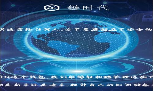    如何快速找到TRC20代币的TokenIM钱包地址？  / 

 guanjianci  TRC20, TokenIM, 加密钱包, 代币地址, 区块链  /guanjianci 

 什么是TRC20代币？ 

 在今天的区块链世界中，TRC20代币扮演着越来越重要的角色。TRC20是基于波场（Tron）网络的一种代币标准，可以在其生态系统内方便地进行交易和转账。这一标准的特点是快速、低费率以及便于开发者使用，所以越来越多的项目选择基于TRC20标准发行代币。 

 TokenIM钱包的功能与优势 

 如果你是一名对加密货币交易感兴趣的用户，至少应该知道TokenIM这款钱包。TokenIM不仅支持多种代币，还能帮助用户管理和存储这些数字资产。而且，上手极其简单，非常适合新手使用。通过TokenIM，用户能够随时随地访问他们的资产，进行交易、充值或转账，而这些都是通过一个界面完成的。

 为什么需要找到TRC20代币的地址？ 

 在使用TokenIM管理TRC20代币时，你可能会需要找到特定代币的地址。这对于多个方面都非常重要，比如你想要进行代币的转账时，必须确保转账地址是正确的；再比如，有些交易平台在提现时也会要求提供对应代币的地址。因此，找到正确的TRC20代币地址，是确保资产安全和交易顺利的基本步骤。 

 如何通过TokenIM找到TRC20代币地址 

 下面我们来详细说说，如何在TokenIM中找到TRC20代币的地址。过程其实相当简单，只需要几个步骤。

h4 1. 下载并安装TokenIM /h4

 首先，如果你还没有安装TokenIM钱包，可以先去官网下载并安装。这是非常重要的一步，因为没有钱包，你是无法管理和交易你的TRC20代币的。 

h4 2. 创建或导入钱包 /h4

 打开TokenIM后，你需要创建一个新钱包或导入一个现有的钱包。如果你是新手，可以选择创建新钱包，根据 app 的指示完成设置，包括备份助记词等。确保不要将助记词泄露给他人哦，这是你的资产安全的关键。 

h4 3. 选择TRC20代币 /h4

 一旦你成功创建或导入了钱包，界面上会显示你钱包中的所有资产。找到想要操作的TRC20代币，可以通过搜索功能快速定位。 

h4 4. 查看代币地址 /h4

 选中代币后，你会看到该代币的详细信息，包括当前余额、历史交易记录等。在这里，你应该会看到一个“接收”或者“提现”选项，点击它，就能看到该代币的接收地址。 

h4 5. 复制地址使用 /h4

 当你找到TRC20代币的地址后，可以通过复制功能将地址复制下来，方便后续操作，比如转账给别人或者提到交易所。确保在使用前仔细核对地址，避免不必要的损失。 

 忍不住想问：TRC20代币的应用场景有哪些？ 

 你可能已经了解了如何找到TRC20代币的地址，但它的应用场景可能更让人感兴趣。TRC20代币在很多方面都有广泛应用，比如去中心化金融（DeFi）项目、游戏、 DApp等。 

 许多新兴的去中心化金融项目都在使用TRC20代币，使用户能够在不同平台上进行流动性挖矿和交易。再加上波场的高性能交易速度，这些都使得TRC20非常受欢迎。

 另外，很多游戏项目也开始运用TRC20代币，玩家可以通过玩游戏获得代币，然后在市场上交易或者充值。这不仅能够为玩家创造一种额外的收益来源，也为游戏发展带来了很多新机会。

 风险提示：在使用TokenIM时要小心哪些问题？ 

 虽然TokenIM款式多样、功能强大，但在使用过程中仍然有不少需要注意的地方。 

h4 1. 私钥和助记词的安全 /h4

 这无疑是最重要的一点。你的私钥和助记词就如同数字资产的“钥匙”，一旦泄露，可能会导致资产被盗。务必妥善保管它们，不要将其透露给任何人，亦不要存储在不安全的地方。 

h4 2. 交易时的网络问题 /h4

 加密交易需要持续连接互联网，如果网络不稳，交易可能会失败或者延迟，因此在进行操作时确保你的网络畅通。

h4 3. 确保代币的真实性 /h4

 在进行代币转账时，要确保接收方地址的真实性，很多时候网络中可能会存在钓鱼网站或假冒代币，因此必须多加小心。 

 结语：积极探索TRC20的未来 

 在加密货币的世界里，TRC20代币是一个不可忽视的存在。随着技术的不断升级，未来可能会有更多新的应用场景出现。通过TokenIM这个钱包，我们能够轻松地管理这些代币，享受区块链带来的便捷与乐趣。

 希望通过本文的介绍，大家能够更深入地了解如何找到TRC20代币的地址，以及在使用TokenIM Wallet时需要注意的方面。无论你是新手还是老手，提升自己的知识储备总是有益的，也许在未来的投资中，这些知识将成为你成功的关键！ 