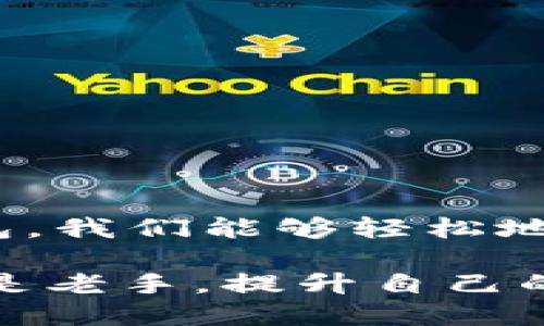    如何快速找到TRC20代币的TokenIM钱包地址？  / 

 guanjianci  TRC20, TokenIM, 加密钱包, 代币地址, 区块链  /guanjianci 

 什么是TRC20代币？ 

 在今天的区块链世界中，TRC20代币扮演着越来越重要的角色。TRC20是基于波场（Tron）网络的一种代币标准，可以在其生态系统内方便地进行交易和转账。这一标准的特点是快速、低费率以及便于开发者使用，所以越来越多的项目选择基于TRC20标准发行代币。 

 TokenIM钱包的功能与优势 

 如果你是一名对加密货币交易感兴趣的用户，至少应该知道TokenIM这款钱包。TokenIM不仅支持多种代币，还能帮助用户管理和存储这些数字资产。而且，上手极其简单，非常适合新手使用。通过TokenIM，用户能够随时随地访问他们的资产，进行交易、充值或转账，而这些都是通过一个界面完成的。

 为什么需要找到TRC20代币的地址？ 

 在使用TokenIM管理TRC20代币时，你可能会需要找到特定代币的地址。这对于多个方面都非常重要，比如你想要进行代币的转账时，必须确保转账地址是正确的；再比如，有些交易平台在提现时也会要求提供对应代币的地址。因此，找到正确的TRC20代币地址，是确保资产安全和交易顺利的基本步骤。 

 如何通过TokenIM找到TRC20代币地址 

 下面我们来详细说说，如何在TokenIM中找到TRC20代币的地址。过程其实相当简单，只需要几个步骤。

h4 1. 下载并安装TokenIM /h4

 首先，如果你还没有安装TokenIM钱包，可以先去官网下载并安装。这是非常重要的一步，因为没有钱包，你是无法管理和交易你的TRC20代币的。 

h4 2. 创建或导入钱包 /h4

 打开TokenIM后，你需要创建一个新钱包或导入一个现有的钱包。如果你是新手，可以选择创建新钱包，根据 app 的指示完成设置，包括备份助记词等。确保不要将助记词泄露给他人哦，这是你的资产安全的关键。 

h4 3. 选择TRC20代币 /h4

 一旦你成功创建或导入了钱包，界面上会显示你钱包中的所有资产。找到想要操作的TRC20代币，可以通过搜索功能快速定位。 

h4 4. 查看代币地址 /h4

 选中代币后，你会看到该代币的详细信息，包括当前余额、历史交易记录等。在这里，你应该会看到一个“接收”或者“提现”选项，点击它，就能看到该代币的接收地址。 

h4 5. 复制地址使用 /h4

 当你找到TRC20代币的地址后，可以通过复制功能将地址复制下来，方便后续操作，比如转账给别人或者提到交易所。确保在使用前仔细核对地址，避免不必要的损失。 

 忍不住想问：TRC20代币的应用场景有哪些？ 

 你可能已经了解了如何找到TRC20代币的地址，但它的应用场景可能更让人感兴趣。TRC20代币在很多方面都有广泛应用，比如去中心化金融（DeFi）项目、游戏、 DApp等。 

 许多新兴的去中心化金融项目都在使用TRC20代币，使用户能够在不同平台上进行流动性挖矿和交易。再加上波场的高性能交易速度，这些都使得TRC20非常受欢迎。

 另外，很多游戏项目也开始运用TRC20代币，玩家可以通过玩游戏获得代币，然后在市场上交易或者充值。这不仅能够为玩家创造一种额外的收益来源，也为游戏发展带来了很多新机会。

 风险提示：在使用TokenIM时要小心哪些问题？ 

 虽然TokenIM款式多样、功能强大，但在使用过程中仍然有不少需要注意的地方。 

h4 1. 私钥和助记词的安全 /h4

 这无疑是最重要的一点。你的私钥和助记词就如同数字资产的“钥匙”，一旦泄露，可能会导致资产被盗。务必妥善保管它们，不要将其透露给任何人，亦不要存储在不安全的地方。 

h4 2. 交易时的网络问题 /h4

 加密交易需要持续连接互联网，如果网络不稳，交易可能会失败或者延迟，因此在进行操作时确保你的网络畅通。

h4 3. 确保代币的真实性 /h4

 在进行代币转账时，要确保接收方地址的真实性，很多时候网络中可能会存在钓鱼网站或假冒代币，因此必须多加小心。 

 结语：积极探索TRC20的未来 

 在加密货币的世界里，TRC20代币是一个不可忽视的存在。随着技术的不断升级，未来可能会有更多新的应用场景出现。通过TokenIM这个钱包，我们能够轻松地管理这些代币，享受区块链带来的便捷与乐趣。

 希望通过本文的介绍，大家能够更深入地了解如何找到TRC20代币的地址，以及在使用TokenIM Wallet时需要注意的方面。无论你是新手还是老手，提升自己的知识储备总是有益的，也许在未来的投资中，这些知识将成为你成功的关键！ 