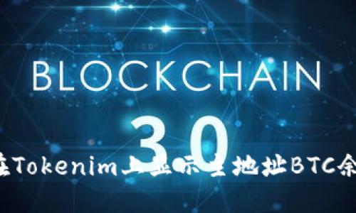 为什么在Tokenim上显示主地址BTC余额不足？