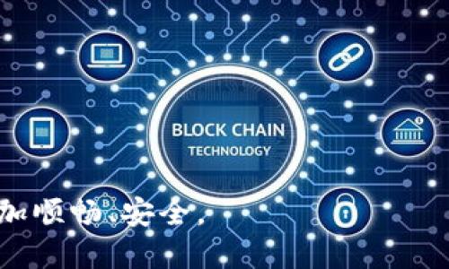 更新您的钱包信息的必要性与步骤

在日常生活中，电子钱包已经成为我们进行交易的重要工具。随着科技的进步和支付方式的多样化，钱包不仅仅是装现金的小物件，更多的是我们生活中的一部分。更新您的电子钱包信息显得尤为重要，那么，您知道如何更新您的钱包信息吗？

为什么需要更新钱包信息？

许多人可能会问：更新钱包信息真的有那么重要吗？其实，这是一个非常不错的问题！无论是因为地址更改、新银行卡的使用还是支付方式的更新，保持钱包信息的准确性，可以确保您的交易顺利进行。想象一下，如果您的支付信息未及时更新，当您在购物时遇到支付失败的情况，那会多么尴尬和麻烦！

此外，更新钱包信息还有助于保护您的账户安全。当您更改地址或添加新银行卡时，及时更新这些信息可以防止潜在的欺诈行为。安全问题可不能忽视哦！

如何更新钱包信息？

那么，如何才能方便快捷地更新您的钱包信息呢？这里有几个简单的步骤供您参考：

步骤一：登录您的钱包账户

首先，您需要打开您的电子钱包 App，输入账户信息进行登录。通常情况下，登录过程都比较简单，只需提供用户名和密码。如果您使用的是指纹或人脸识别技术，那就更容易了！

步骤二：进入个人资料页面

登录后，找到“个人信息”或“账户设置”的选项。这个选项通常在主界面的右上角或左侧菜单中。点击进入后，您会看到与您的账户相关的信息，包括姓名、地址、银行卡号等等。

步骤三：更新需要更改的信息

在个人资料页面，找到您需要更新的信息。比如，如果您搬家了，需要更改地址，只需点击相应的区域，输入新的地址信息即可。如果是更换银行卡，也一样简单，只需删除旧卡信息，添加新的银行卡号和有效期。这一步可要小心，一定要确保信息的准确性哦！

步骤四：保存更改并确认

完成修改后，记得点击“保存”或“确认”按钮。大多数电子钱包在信息更新后会提示您是否需要进行验证，有的还会发送一条短信或邮件确认您的更改。确保您能收到这些信息。

注意事项

在更新钱包信息的过程中，有几个小细节您绝对不能忽视：

1. 确保安全连接

在更新账户信息时，确保您使用的是安全的网络。尽量避免在公共场所的 Wi-Fi 上进行更新，以防信息被盗取。

2. 定期检查账户信息

除了在您信息发生变化时更新账户，定期检查您的钱包信息也是一个不错的习惯。每隔一段时间检查一下，确保所有信息都还准确无误。

3. 注意邮件和短信提示

在更新信息后，您可能会收到钱包服务商发送的确认邮件或短信。一定不要忽视这些信息，它们是验证您修改的重要依据。

总结

更新钱包信息，虽然看似是微不足道的小事，但在现代社会中却扮演着至关重要的角色。准确的信息不仅可以确保支付的顺利进行，还能保护您的资金安全。希望通过本文的介绍，您能对钱包信息的更新有更深入的理解，并能顺利地完成更新任务。

i记住，及时更新钱包信息，过上更安心的生活！/i

钱包更新, 电子钱包, 账户安全, 支付, 个人资料/guanjianci

使用钱包更新信息的重要性

通过上述内容，我们了解到更新钱包信息的必要性及具体步骤。希望这篇文章能够帮助您更加轻松地管理您的电子钱包，让支付变得更加顺畅、安全。