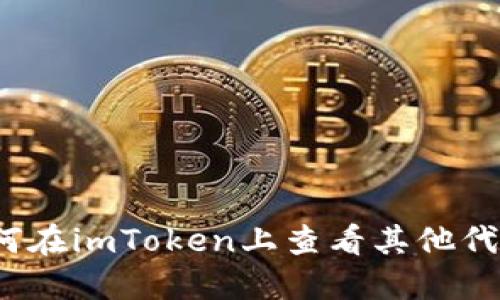 如何在imToken上查看其他代币？