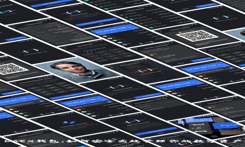  DAEX钱包：如何安全高效管理你的数字资产？